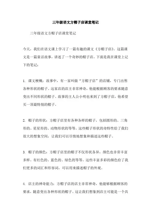 三年级语文方帽子店课堂笔记