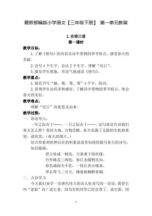 最新部编版小学语文【三年级下册】 第一单元教案