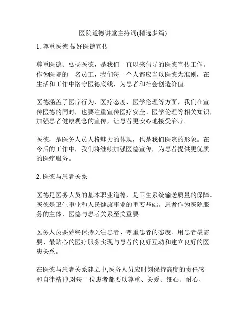 医院道德讲堂主持词(精选多篇)