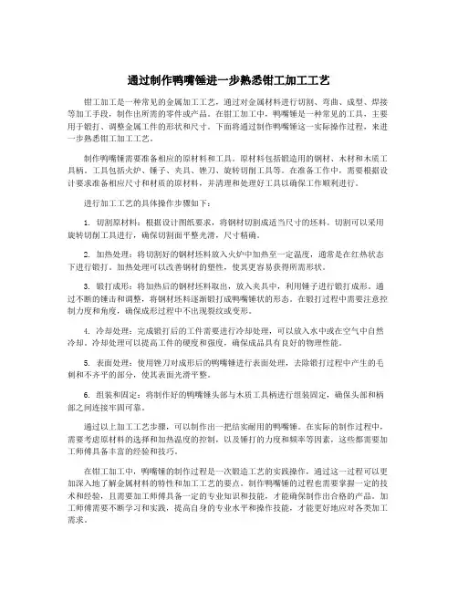 通过制作鸭嘴锤进一步熟悉钳工加工工艺