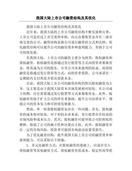 我国大陆上市公司融资结构及其优化