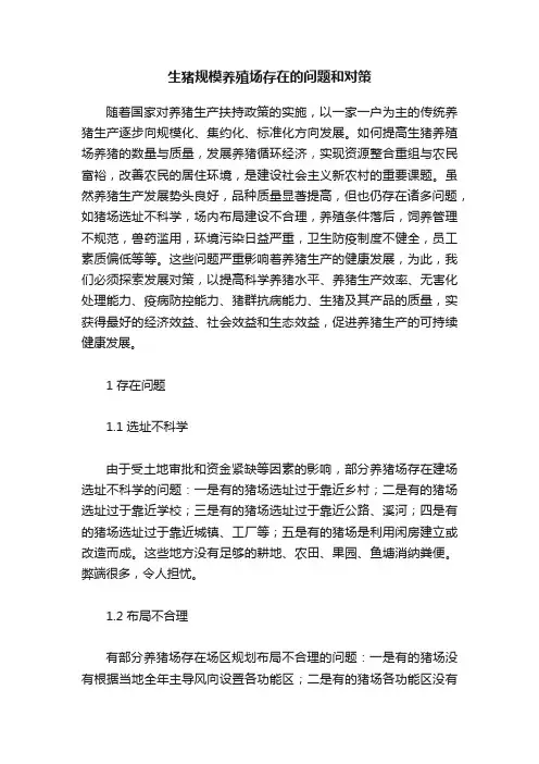 生猪规模养殖场存在的问题和对策