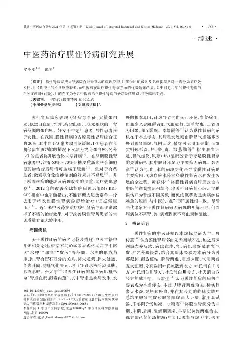 中医药治疗膜性肾病研究进展