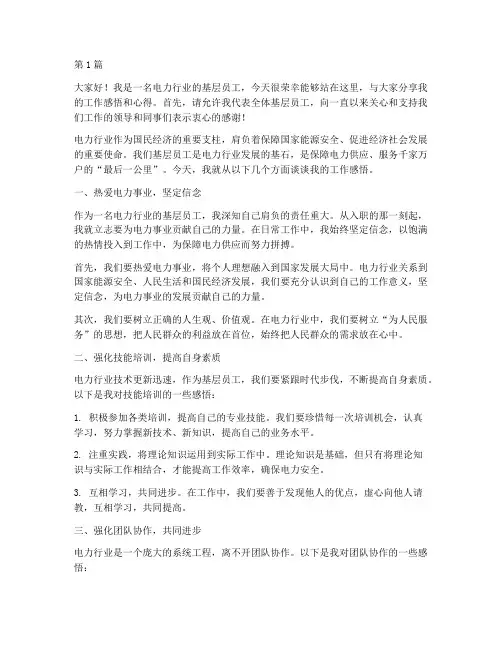 电力行业基层员工发言稿(3篇)