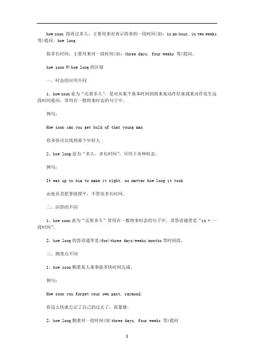 how-soon和how-long的区别是什么