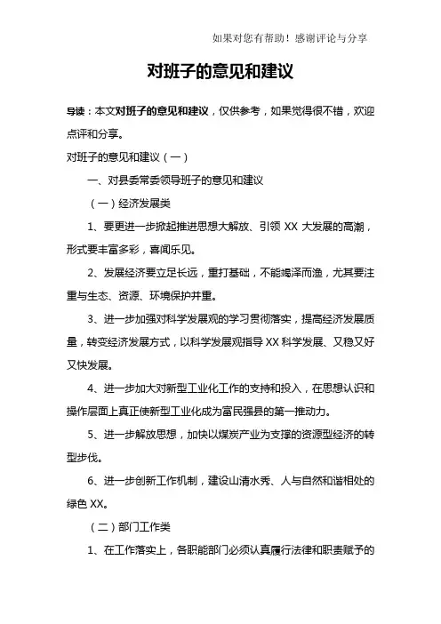 对班子的意见和建议