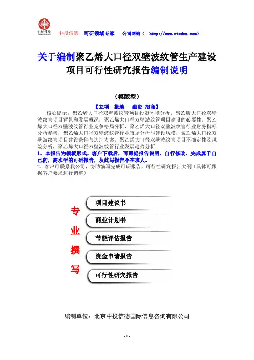 关于编制聚乙烯大口径双壁波纹管生产建设项目可行性研究报告编制说明