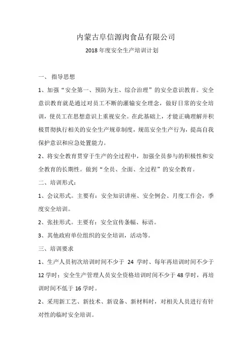 2018年度安全生产培训计划.doc