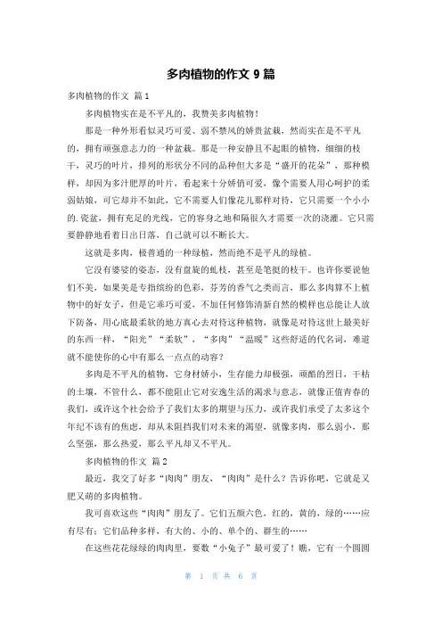 多肉植物的作文9篇