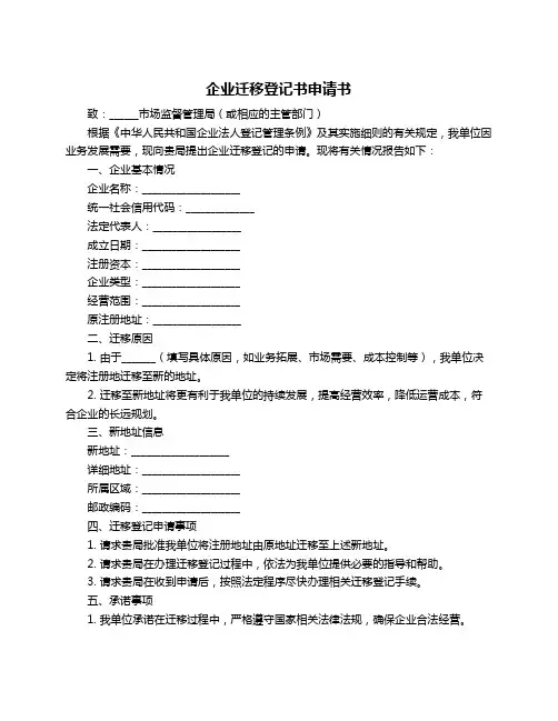 企业迁移登记书申请书