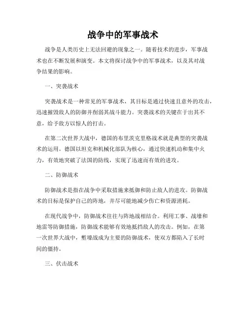 战争中的军事战术