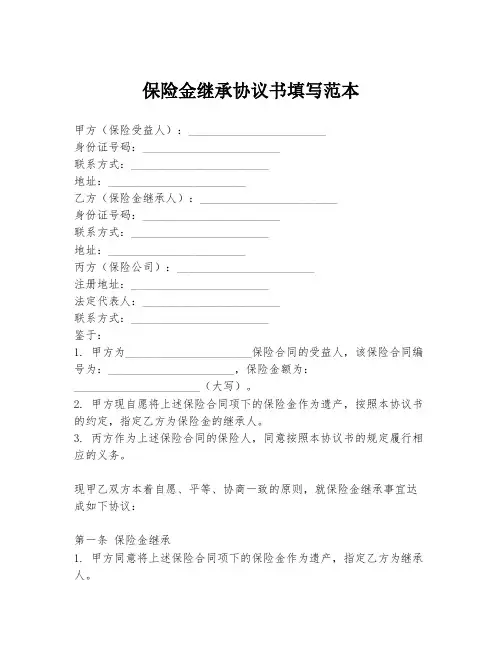 保险金继承协议书填写范本