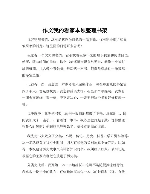 作文我的看家本领整理书架