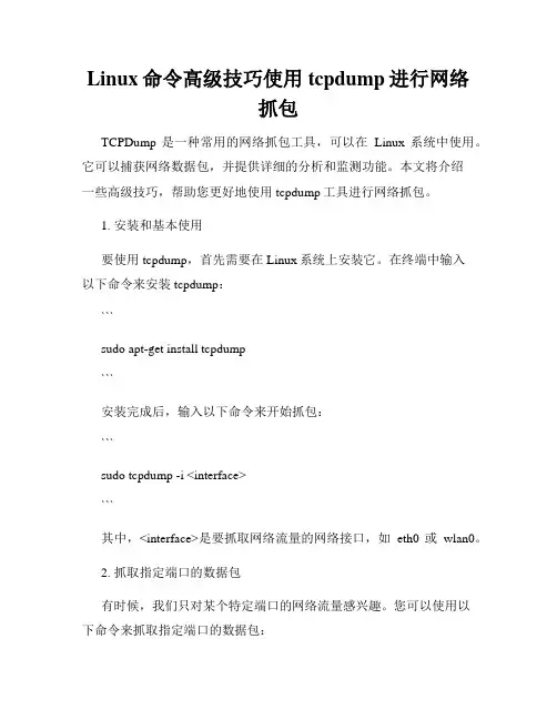 Linux命令高级技巧使用tcpdump进行网络抓包
