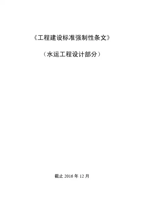 《工程建设标准强制性条文》(水运工程设计部分)