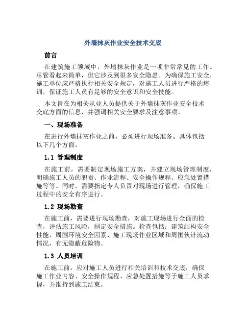 外墙抹灰作业安全技术交底