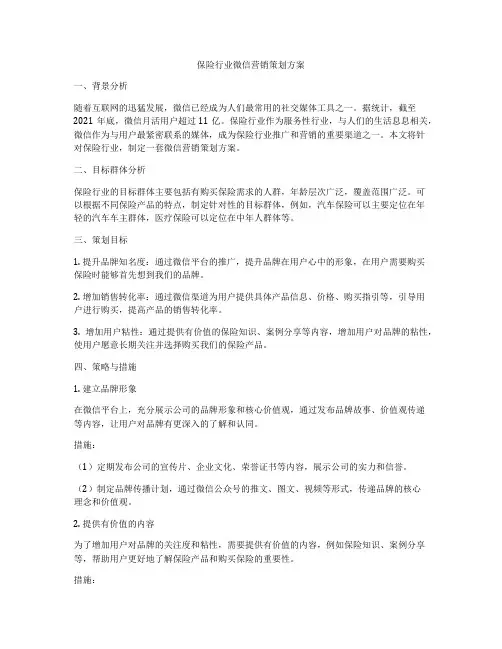 保险行业微信营销策划方案