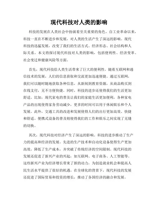 现代科技对人类的影响