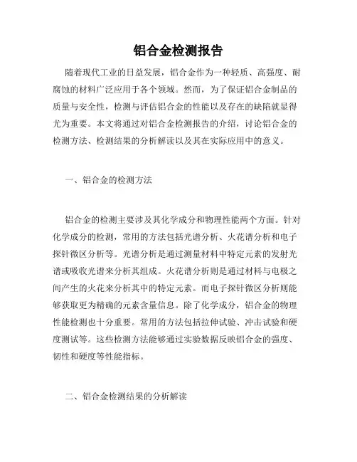 铝合金检测报告