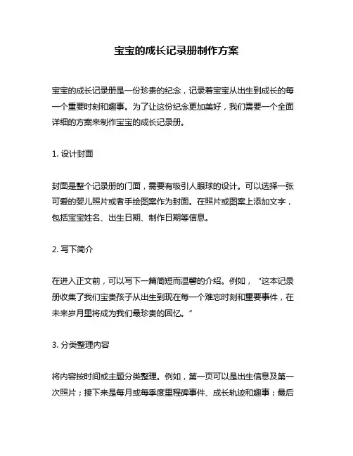 宝宝的成长记录册制作方案