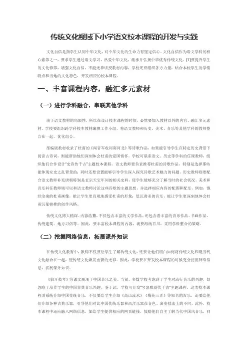 传统文化视域下小学语文校本课程的开发与实践
