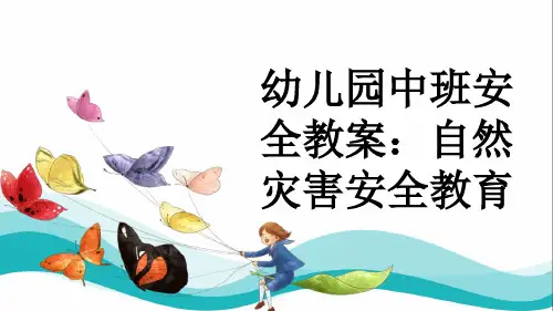 幼儿园中班安全教案：自然灾害安全教育