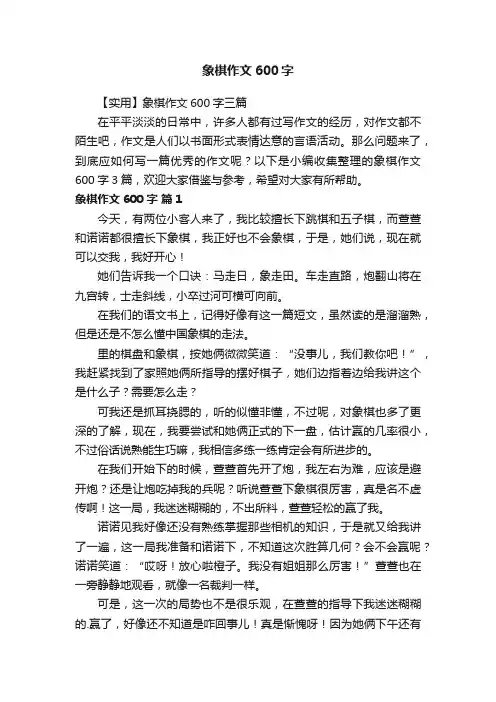 【实用】象棋作文600字三篇