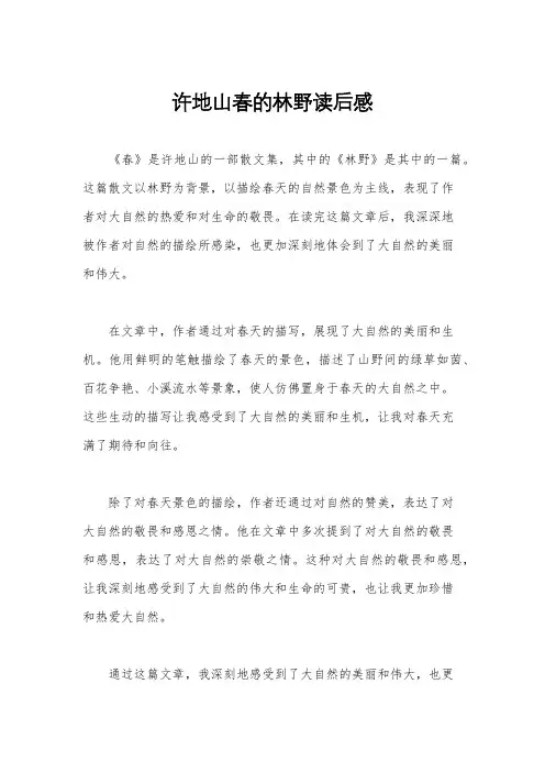 许地山春的林野读后感