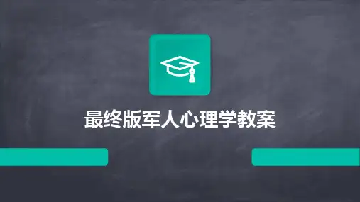 最终版军人心理学教案