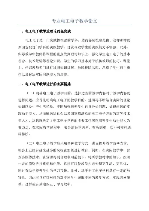 专业电工电子教学论文