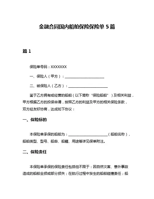 金融合同国内船舶保险保险单5篇