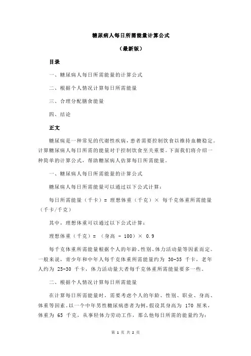 糖尿病人每日所需能量计算公式