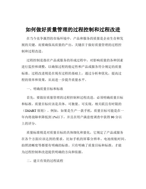 如何做好质量管理的过程控制和过程改进