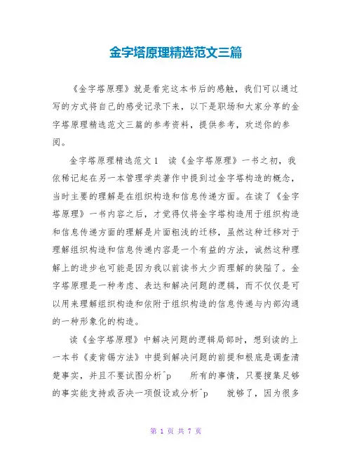 金字塔原理读后感精选范文三篇