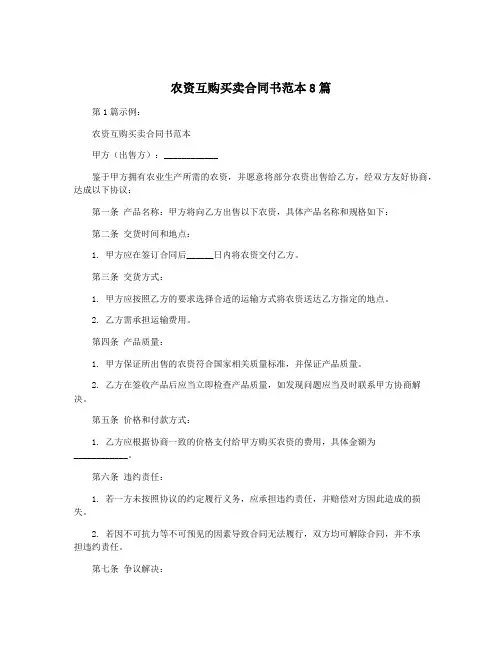 农资互购买卖合同书范本8篇