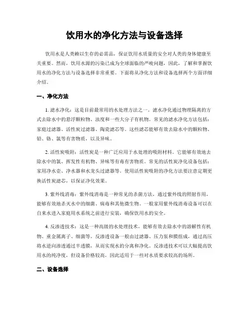 饮用水的净化方法与设备选择