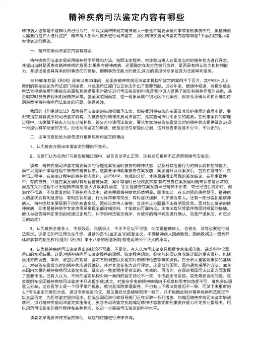 精神疾病司法鉴定内容有哪些