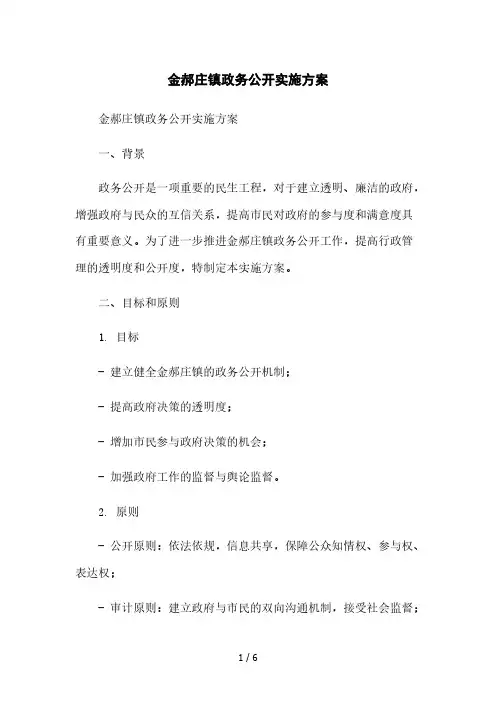 金郝庄镇政务公开实施方案[1]本月修正版