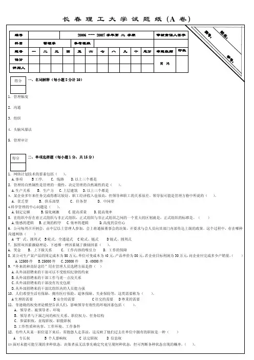 2012长春理工大学《管理学》试卷及参考答案