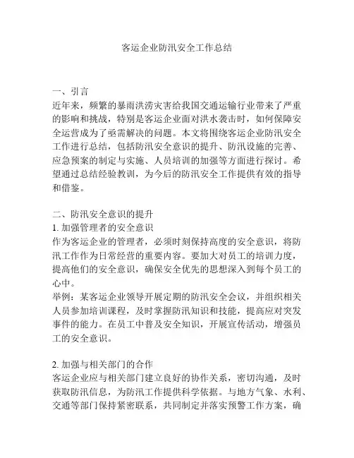 客运企业防汛安全工作总结