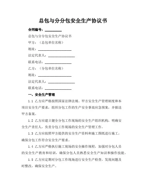 总包与分分包安全生产协议书