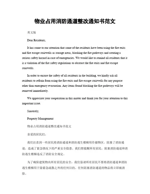 物业占用消防通道整改通知书范文