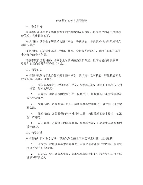 什么是好的美术课程设计