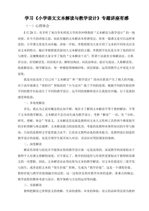 小学文本解读与教学设计 心得体会