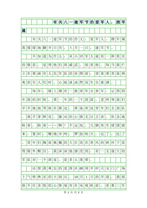 2019年有关八一建军节的作文-爱军人,拥军属