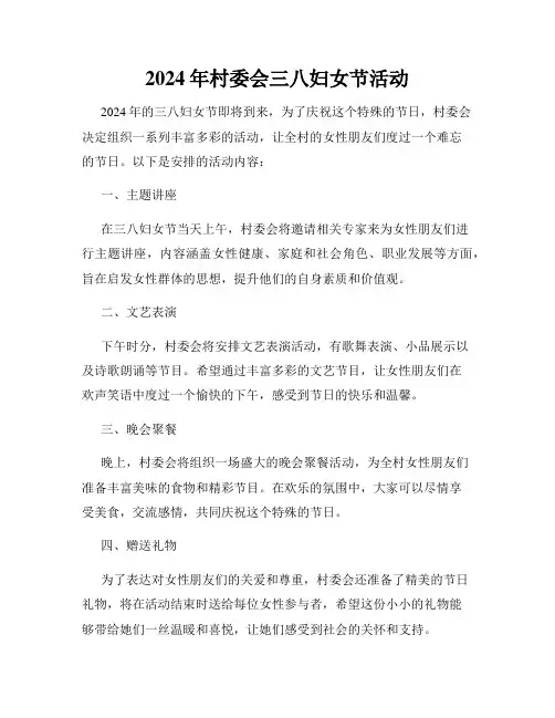 2024年村委会三八妇女节活动