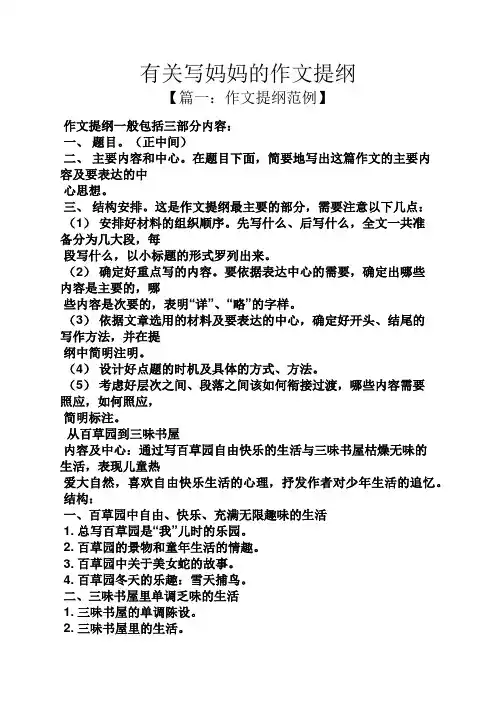 妈妈作文之有关写妈妈的作文提纲.docx