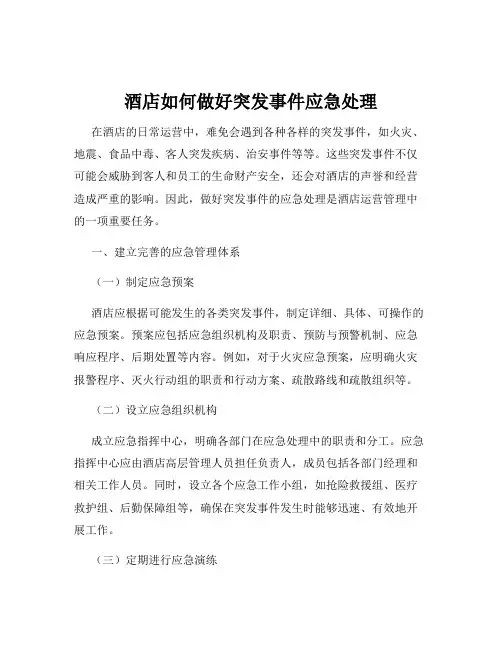 酒店如何做好突发事件应急处理