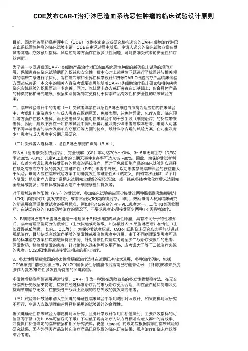 CDE发布CAR-T治疗淋巴造血系统恶性肿瘤的临床试验设计原则