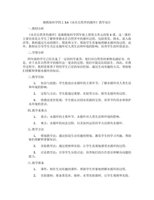 湘教版科学四上5.4《水在自然界的循环》教学设计